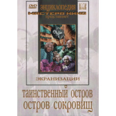 Таинственный остров. Остров сокровищ [DVD]