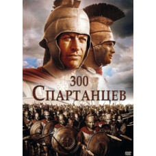 300 Спартанцев [DVD]