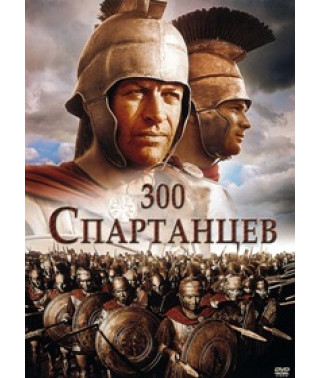 300 Спартанців [DVD]