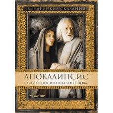Biblical stories. Apocalypse: The Revelation of John the Evangelist [DVD]