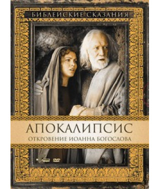 Библейские сказания. Апокалипсис: Откровение Иоанна Богослова [DVD]