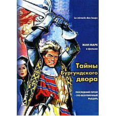 Тайны Бургундского двора (Чудо волков) [DVD]