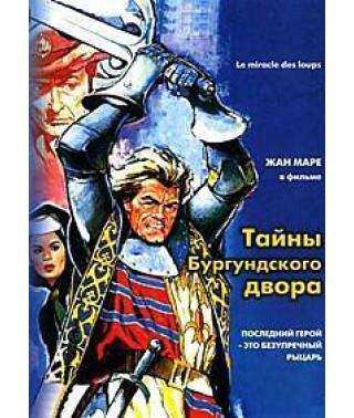 Тайны Бургундского двора (Чудо волков) [DVD]