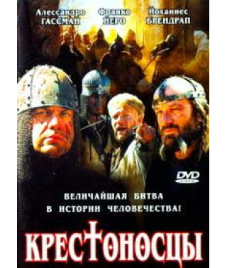 Крестоносцы [DVD]