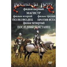 War for Faith: Master. Commander. Against all. The Last Rebel [DVD]
