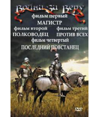 Война за веру: Магистр. Полководец. Против всех. Последний повстанец [DVD]