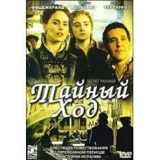 Тайный ход [DVD]