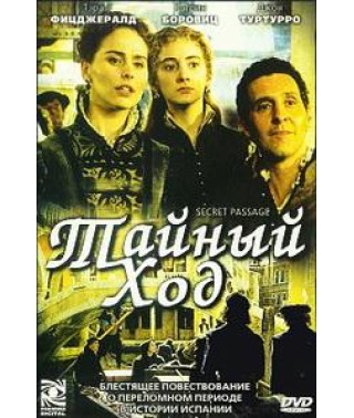 Таємний хід [DVD]