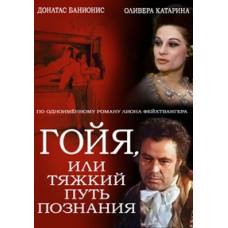 Гойя, или Тяжкий путь познания [DVD]