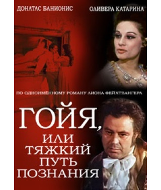 Гойя, або Тяжкий шлях пізнання [DVD]