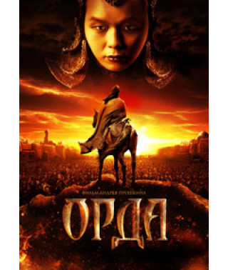 Орда [DVD]