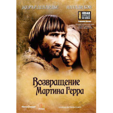 Возвращение Мартина Герра [DVD]
