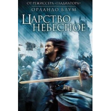 Царство небесне [DVD]