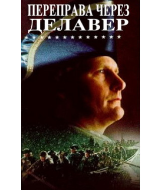 Переправа через Делавер (Пересечение) [DVD]
