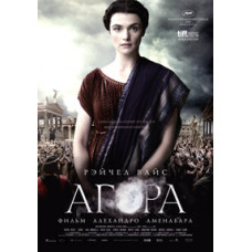 Агора [DVD]
