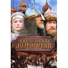 Prince Yuri Dolgoruky [DVD]