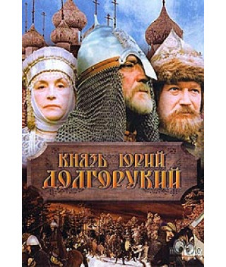 Князь Юрій Долгорукий [DVD]