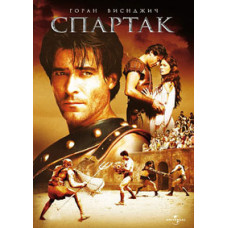 Спартак [DVD]