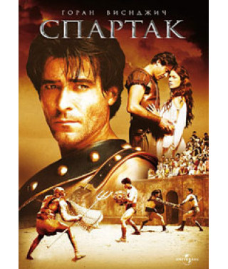 Спартак [DVD]