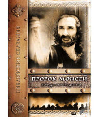 Библейские сказания. Пророк Моисей: Вождь-освободитель [DVD]