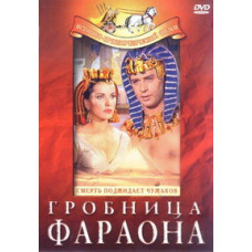 Гробница фараона [DVD]