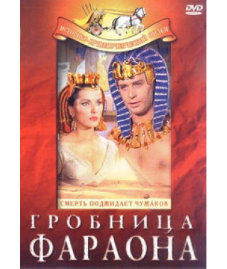 Pharaoh's Tomb [DVD]