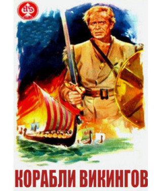 Кораблі Вікінгів [DVD]