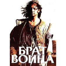 Warrior's Brother [DVD]