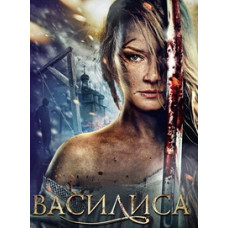 Василиса [DVD]