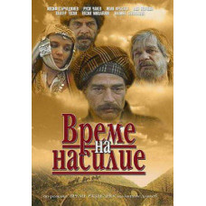 Час вибору (Час насильства, Година гніву) [DVD]