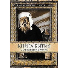 Біблійні оповіді. Книга Буття: Створення світу та потоп [DVD]