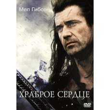 Braveheart [DVD]