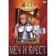 The Sword and the Cross [DVD]