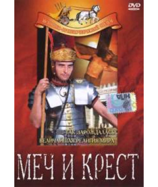 Меч и крест [DVD]