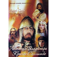 Сага давніх булгар: Лествиця Володимира Червоне Сонечко [DVD]