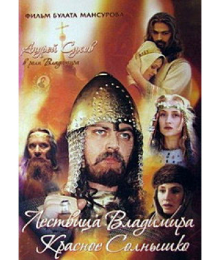 Saga of the Ancient Bulgars: Vladimir's Ladder the Red Sun [DVD]