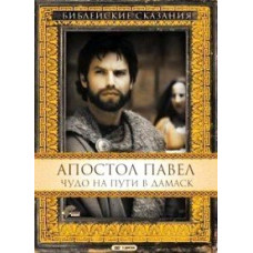 Biblical stories. Apostle Paul: Miracle on the Road to Damascus [DVD]