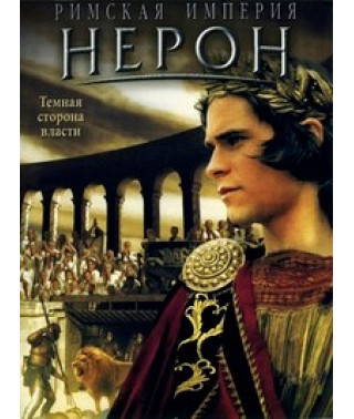 Римская империя: Нерон [DVD]