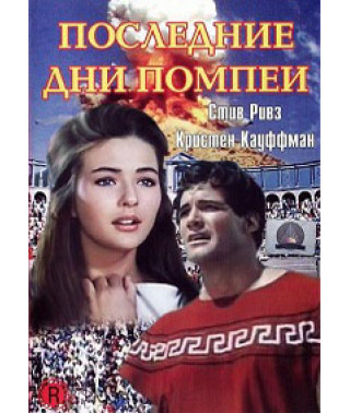 Останні дні Помпеї (Кінець Помпеї) [DVD]
