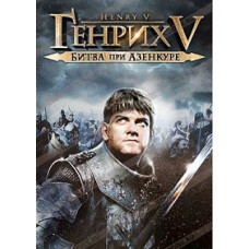 Генрих V: Битва при Азенкуре [DVD]