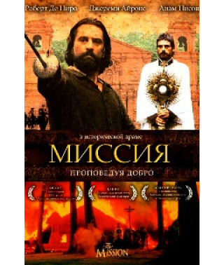 Миссия [DVD]