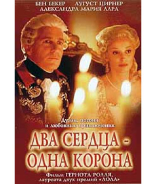 Два сердца - одна корона [DVD]