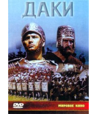 Даки [DVD]