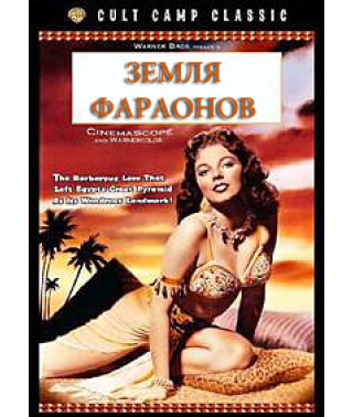 Земля фараонов [DVD]