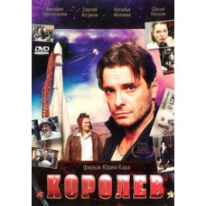 Корольов [DVD]
