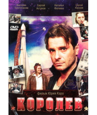 Королёв [DVD]