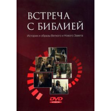Meeting with the Bible. Stories and Images of the Old and New Testaments [DVD]