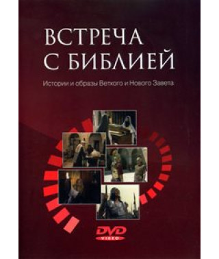 Встреча с Библией. Истории и образы Ветхого и Нового Завета [DVD]
