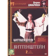 Вітгенштейн [DVD]