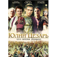 Юлий Цезарь [DVD]